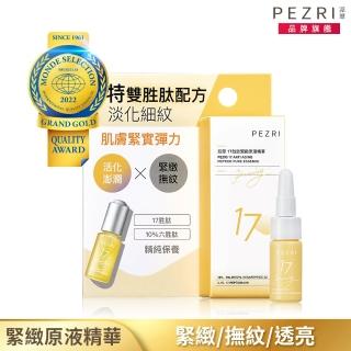 【PEZRI 派翠】即期品17胜太緊緻原液精華(5ml體驗瓶/效期2023.6)