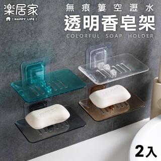 【樂居家】無痕彩色透明香皂盤-2入組(肥皂盤 香皂盤 香皂盒 肥皂盒 無痕黏貼)