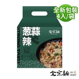 【金宋面】蔥蒜辣日曬乾拌麵 105g/入(1袋4入)