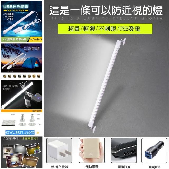 【Ainmax 艾買氏】2入 超亮日光燈管(可接於筆電 行動電源 手機充電旅充頭等任何USB接口發電)