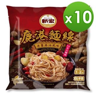 【新宏】鹿港麵線-老薑麻油風味100g(10包入)