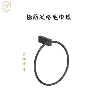 【FALALI 法拉利衛浴】MP-44MB(霧黑毛巾環 低調奢華高品質 MIT)