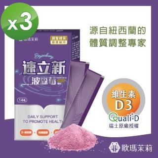 【歐瑪茉莉】速立新波森莓 14包x3盒(超級莓果+維生素D3)