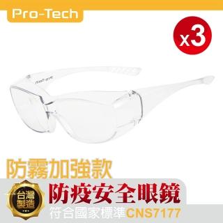 【Pro-Tech】三入組GPH052安全防護眼鏡(鏡片防霧塗層)