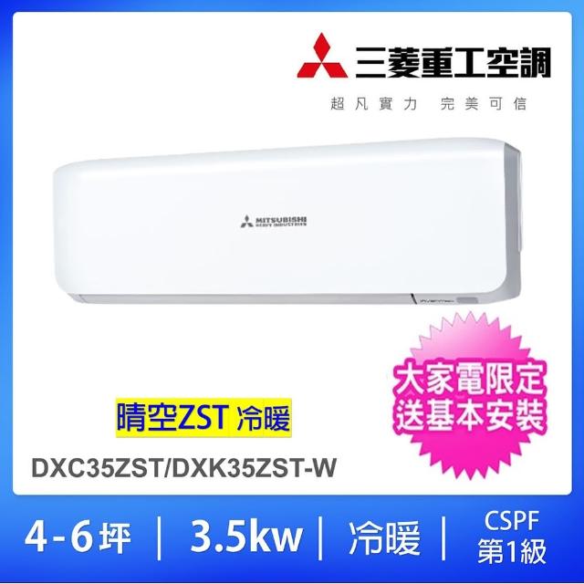 【MITSUBISHI 三菱】4-6坪變頻冷暖分離式冷氣(DXC35ZST-W/DXK35ZST-W)