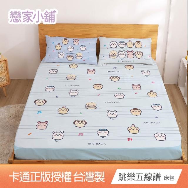 【戀家小舖】MIT卡通床包/涼被/被套-呆萌町/吉伊卡哇/酷洛米/大耳狗(單/雙/加大/涼被/被套)