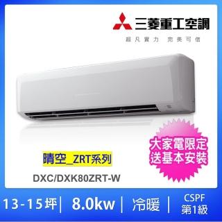 【三菱重工空調】14-16坪一對一變頻冷暖分離式冷氣(DXC80ZRT-W/DXK80ZRT-W)