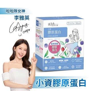 【義美生醫】義美生醫 小資膠原蛋白(30包*1盒；膠原蛋白粉、養顏隨手包、維生素C)