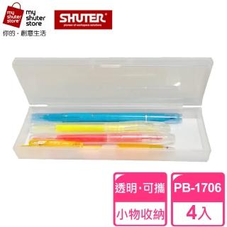 【SHUTER 樹德】透明鉛筆盒 PB-1706 4入(文具收納、樂高收納、小物收納、透明盒身、可隨身攜帶)