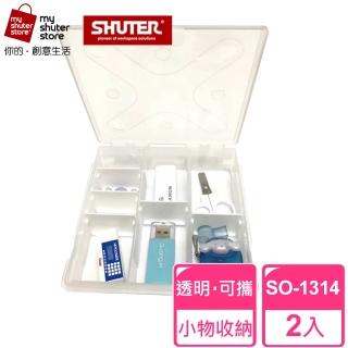 【SHUTER 樹德】風格小集合SO-1314 2入(文具收納、樂高收納、小物收納、透明盒身、可隨身攜帶)