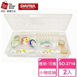 【SHUTER 樹德】風格小集合SO-2714 2入(文具收納、樂高收納、小物收納、透明盒身、可隨身攜帶)