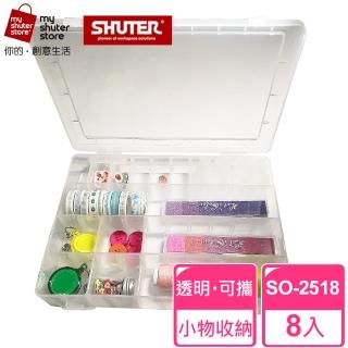 【SHUTER 樹德】多格風格小集盒SO-2518 8入(文具收納、樂高收納、小物收納、透明盒身、可隨身攜帶)