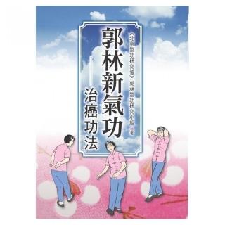 郭林新氣功：治癌功法