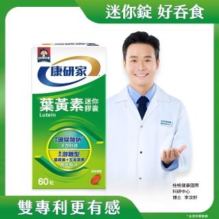【桂格康研家】葉黃素迷你膠囊60粒×1盒_共60粒(專利游離型葉黃素+小分子玻尿酸)