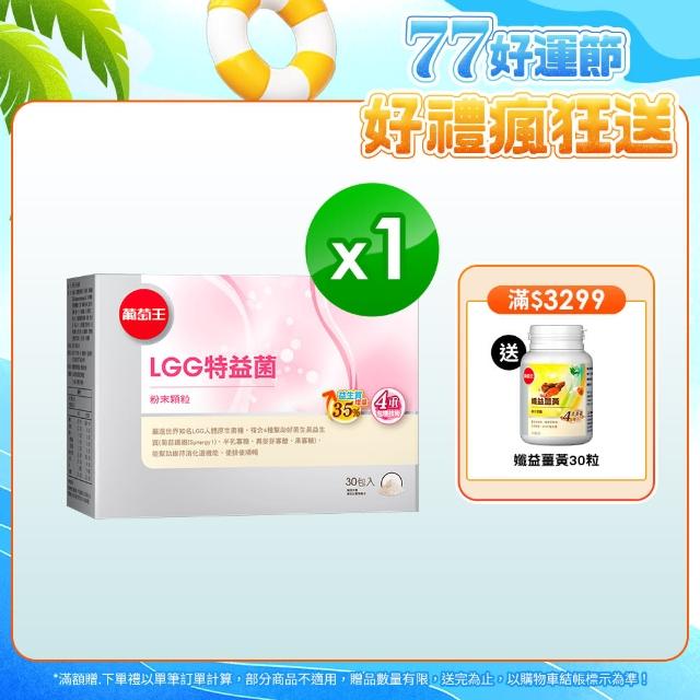 【葡萄王】LGG特益菌30入(改善腸胃道功能)