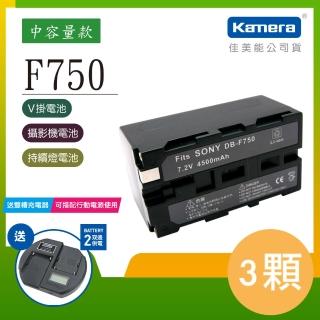 【Kamera 佳美能】鋰電池 for Sony NP-F730/750/770(DB-F750 / 三入組 贈雙槽充電器)