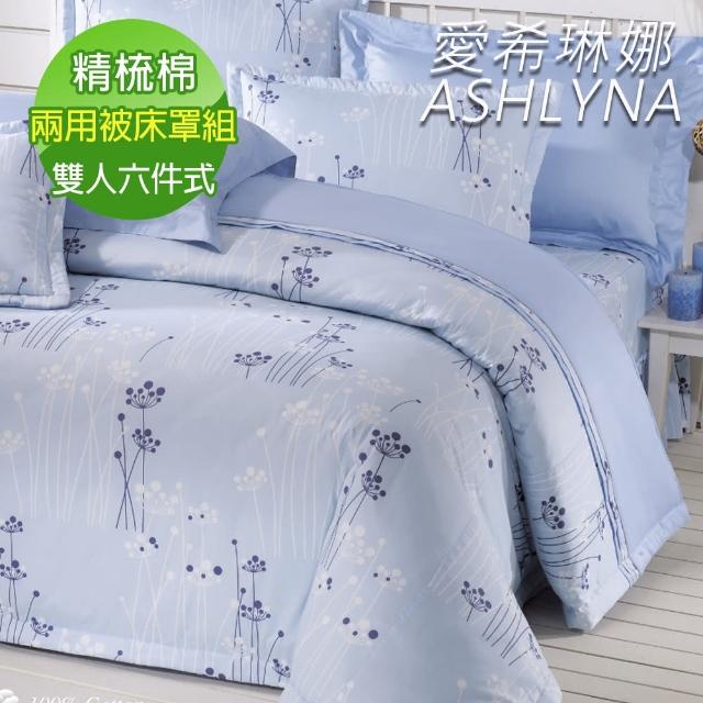 【ASHLYNA 愛希琳娜】精梳棉植物花卉六件式兩用被床罩組藍天浪漫(雙人)
