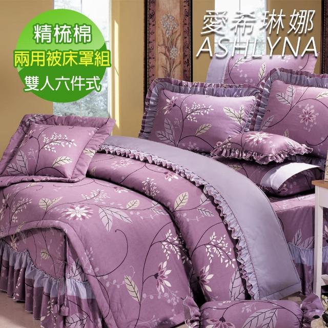 【ASHLYNA 愛希琳娜】精梳棉植物花卉六件式兩用被床罩組紫花美景(雙人)