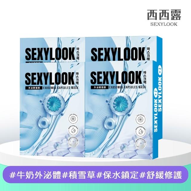 【SEXYLOOK 西西露】牛奶外泌體＆黑面膜＆原液面膜系列12盒囤貨組(多款任選)