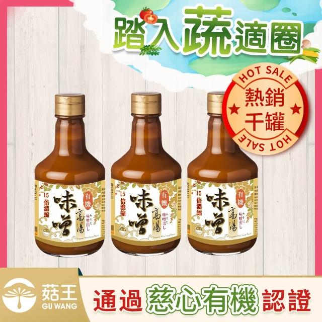 【菇王】有機味噌高湯 300ml(3入組)