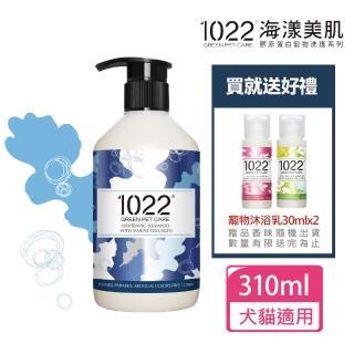 【1022海漾美肌】潔淨柔白寵物沐浴乳310ml 贈30mlx2(公司貨/沐浴乳/洗毛精)