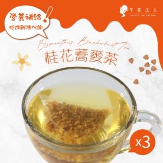 【午茶夫人】桂花蕎麥茶包2.6gx10包x3袋