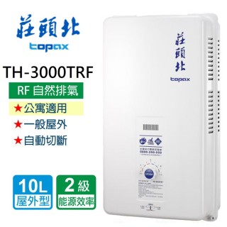 【莊頭北】全省安裝 10L安全熱水器(TH-3000TRF/同TH-3106TRF)