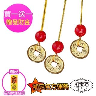 【A1 寶石】買一送一招財開運發財金錢母吊飾DIY自行組裝配件包-可掛在發財樹貔貅神獸等風水擺飾上