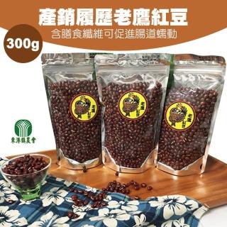 【東港農會】產銷履歷老鷹紅豆-300g-包(三包組)