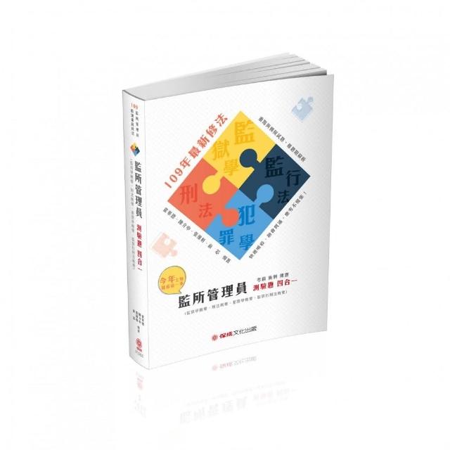 監所管理員－專業科目測驗題四合一－2020司法四等（保成） | 拾書所