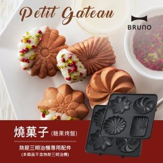 【日本BRUNO】燒果子烤盤BOE043-三明治機配件(加購優惠★任二款$1000)