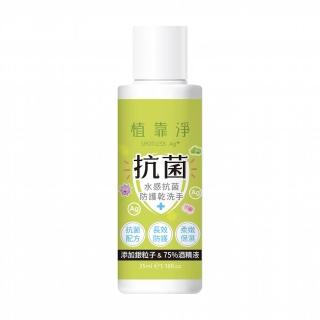 【SPOTLESS 植靠淨】水感抗菌防護乾洗手35ml(輕巧隨身瓶 方便好攜帶)