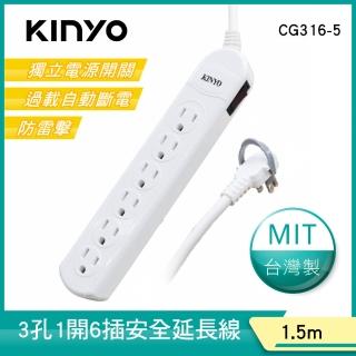 【KINYO】1開6插安全延長線1.5M(最新安規 CG316-5)