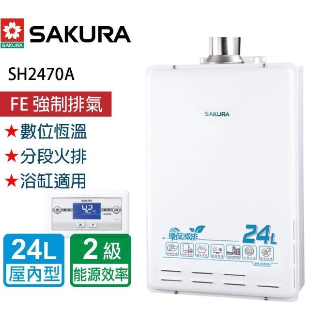 【SAKURA 櫻花】節能補助再省兩千_SH2470A 24L 環保減排智能恆溫熱水器(北北基含基本安裝)