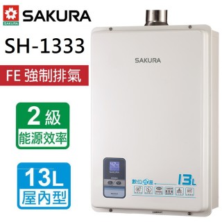 【SAKURA 櫻花】全省安裝   13L數位恆溫強制排氣熱水器(SH-1333)