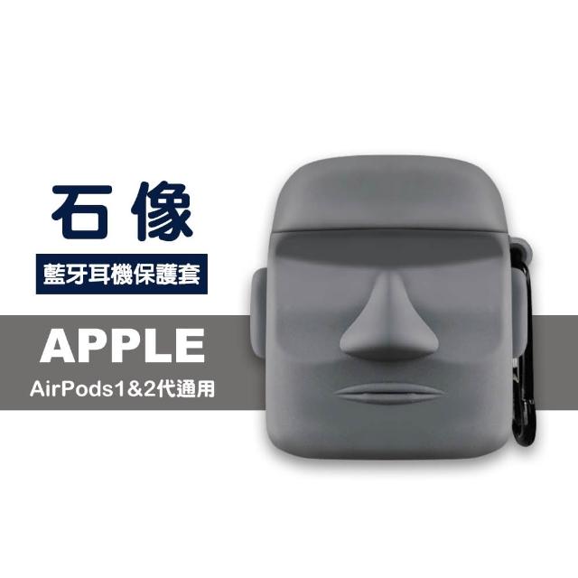 AirPods 石像 可愛 造型 矽膠 保護套 1代 2代 藍牙 耳機 保護殼(AirPods 藍牙 耳機殼 保護套 耳機盒)