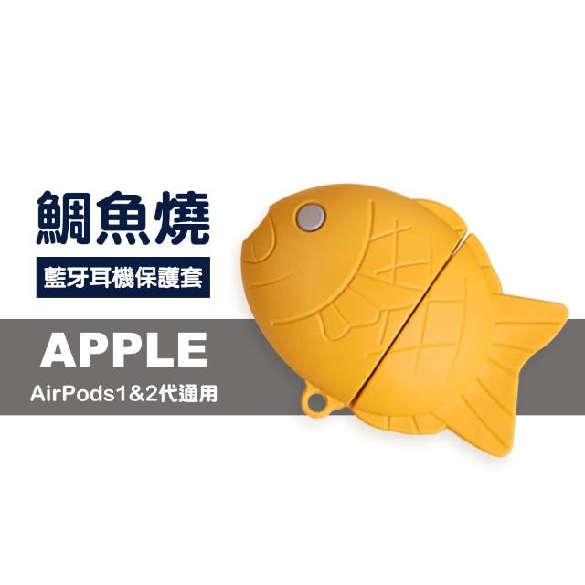 AirPods 1 2 鯛魚燒造型 藍牙耳機 保護套(造型 耳機殼 保護套 airpods保護套)