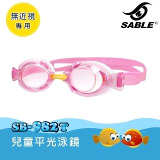 【SABLE 黑貂】兒童平光泳鏡 SB-982T(泳鏡、蛙鏡、戲水泳渡、水上用品)