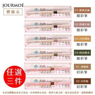 【JOURMOE】3inONE眼彩筆/霧感眉筆（體驗品）選3支