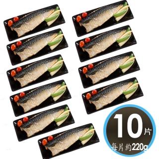 【華得水產】巨無霸挪威鯖魚片10片組(220g/片/無紙板)