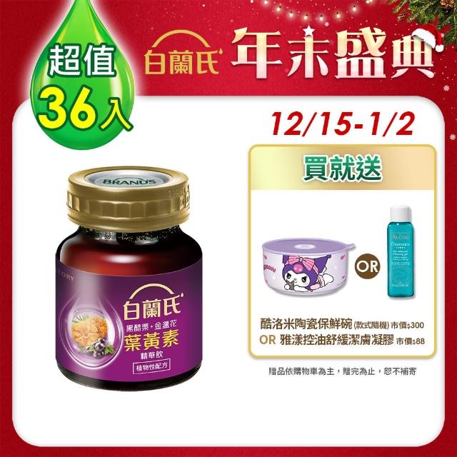 【白蘭氏】黑醋栗+金盞花葉黃素精華飲60ml*36瓶(銷售冠軍No.1 晶亮首選)