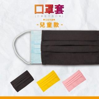 【PARTAKE】MIT台灣製口罩套-兒童款/同色2件一組(三色可選)