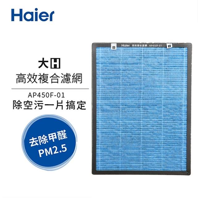 【Haier 海爾】大H空氣清淨機專用高效複合濾網 AP450F-01