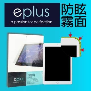 【eplus】防眩霧面保護貼 iPad 10.2