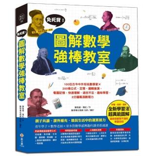 免死背！圖解數學強棒教室