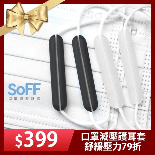 【SOFF】台製口罩減壓護套（3組6入）