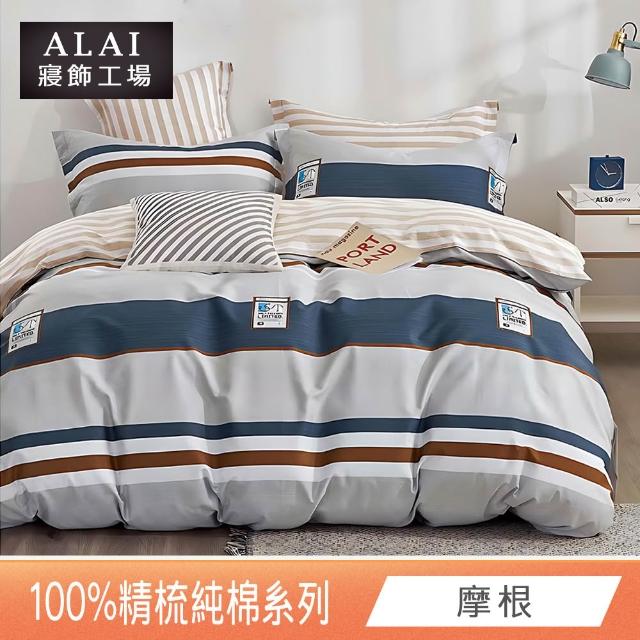 【ALAI 寢飾工場】台灣製100%精梳純棉被套床包組(單人/雙人/加大 均一價 多款任選  200織純棉)