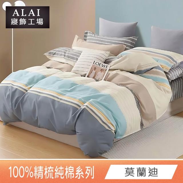 【ALAI 寢飾工場】台灣製100%精梳純棉被套床包組(單人/雙人/加大 均一價 多款任選  200織純棉)