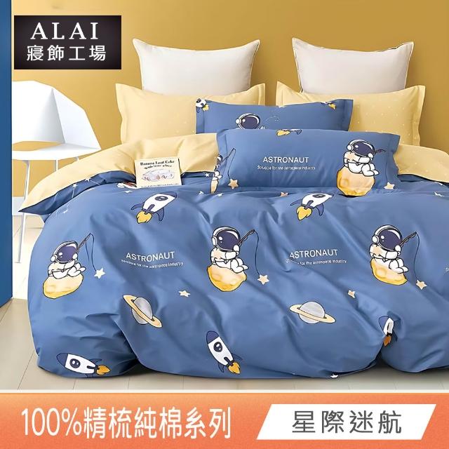 【ALAI 寢飾工場】台灣製100%精梳純棉被套床包組(單人/雙人/加大 均一價 多款任選  200織純棉)