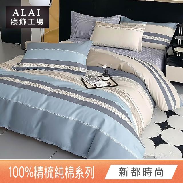 【ALAI 寢飾工場】台灣製100%精梳純棉被套床包組(單人/雙人/加大 均一價 多款任選  200織純棉)